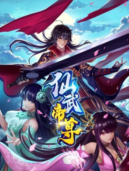 《仙武帝尊》完整版免费在线观看