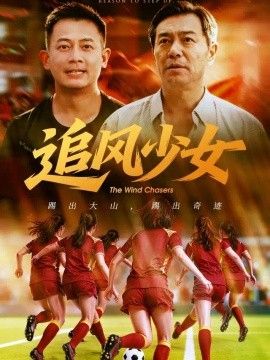 《追风少女》完整版免费在线观看