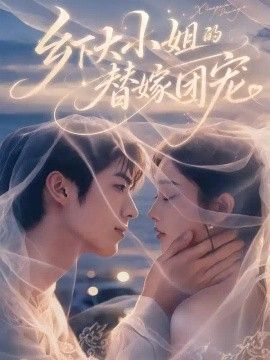 《乡下大小姐的替嫁团宠》完整版免费在线观看