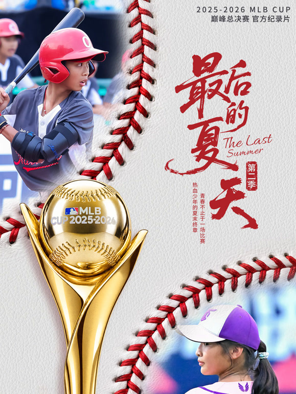 《最后的夏天第二季》完整版免费在线观看