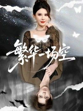 《繁华一场空》完整版免费在线观看