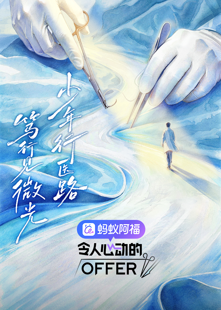 《令人心动的offer第八季》完整版免费在线观看