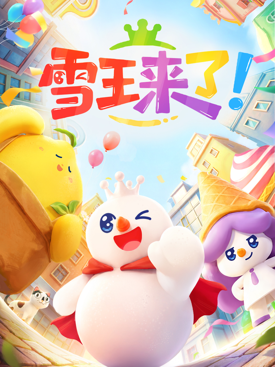 《雪王来了》完整版免费在线观看