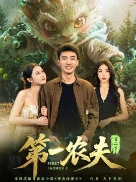 《第一农夫第二季》完整版免费在线观看