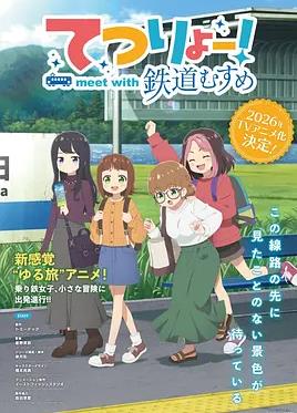 《铁旅邂逅铁道少女》完整版免费在线观看