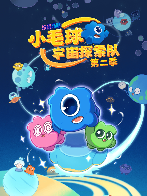 《珍妮马斯小毛球宇宙探索队第二季》完整版免费在线观看