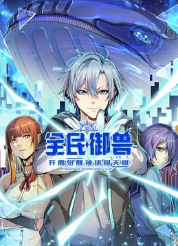 《全民御兽：开局觉醒神话级天赋动态漫画》完整版免费在线观看