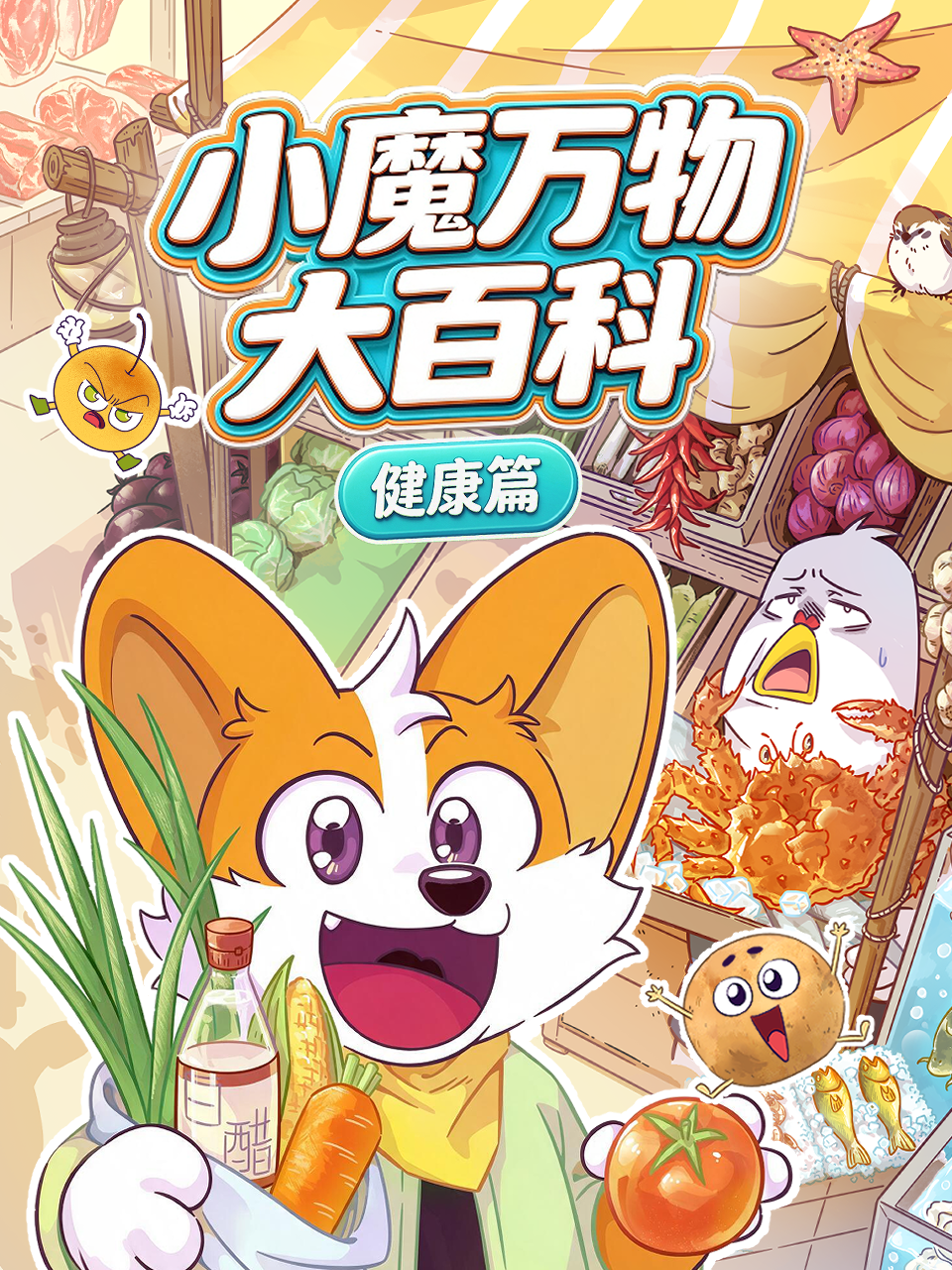 《小魔万物大百科健康篇》完整版免费在线观看