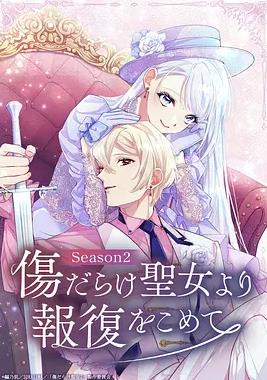 《伤痕累累的圣女的复仇第二季》完整版免费在线观看