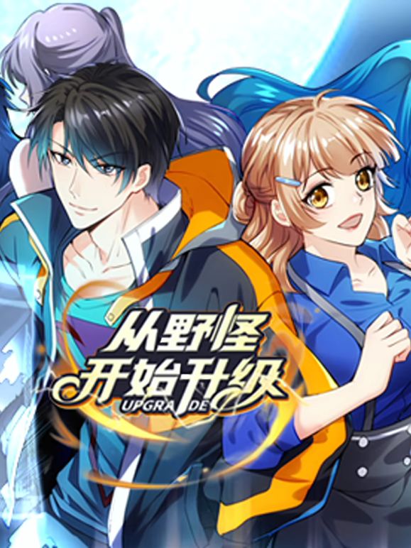 《从野怪开始升级动态漫画》完整版免费在线观看
