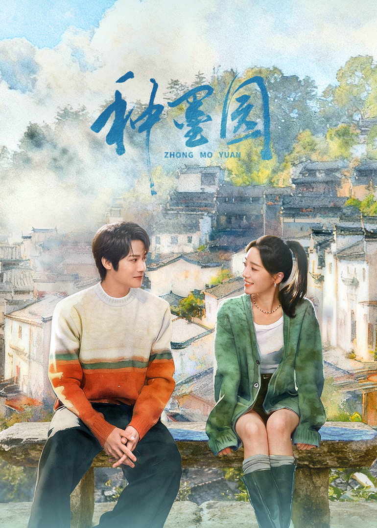 《种墨园》完整版免费在线观看