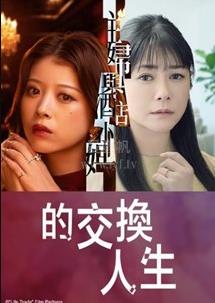 《人生交换》完整版免费在线观看