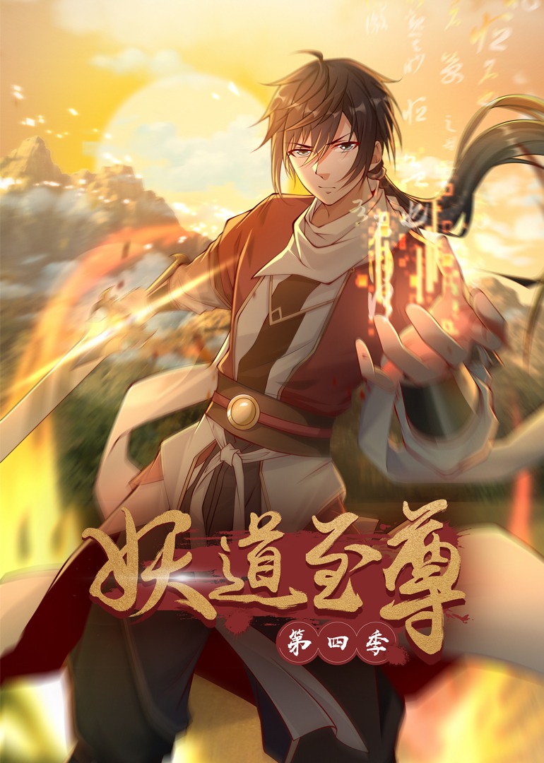 《妖道至尊第四季动态漫》完整版免费在线观看