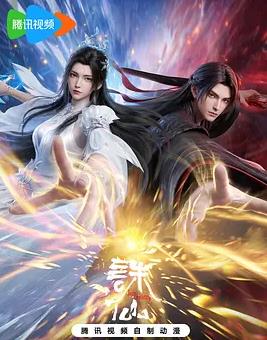 《诛仙第四季》完整版免费在线观看