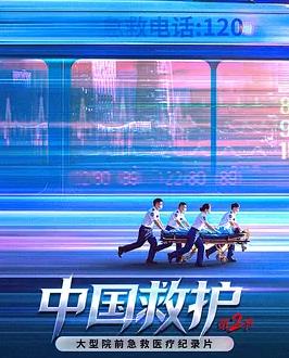 《中国救护2》完整版免费在线观看