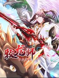 《牧龙师动态漫画》完整版免费在线观看