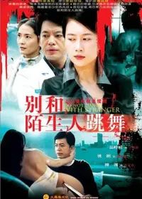《别和陌生人跳舞》完整版免费在线观看