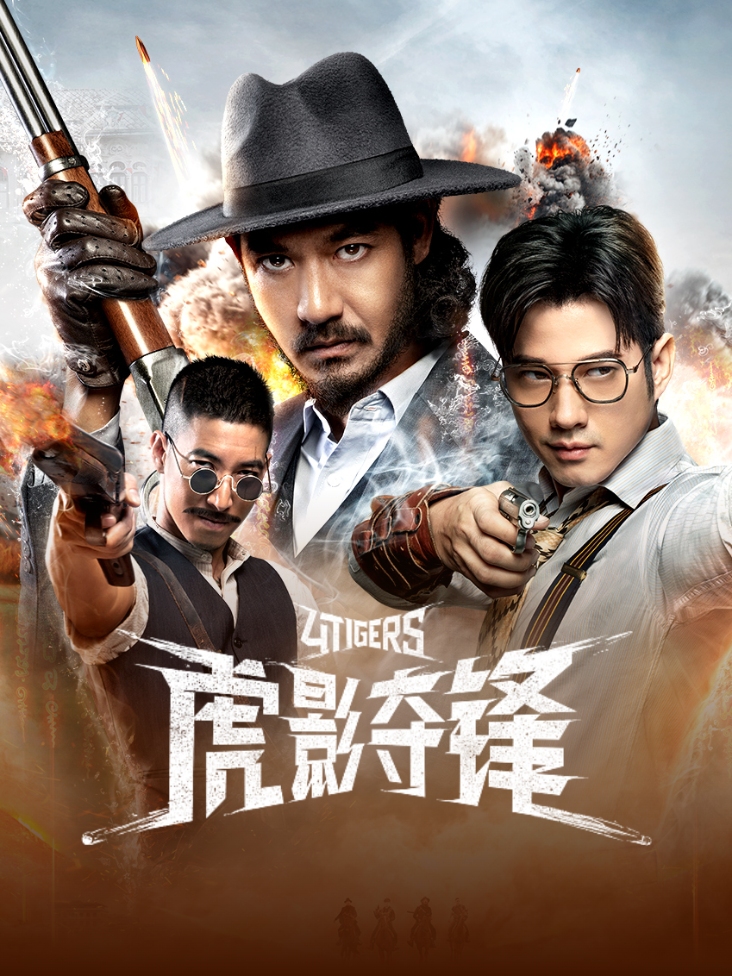 《虎影夺锋》完整版免费在线观看