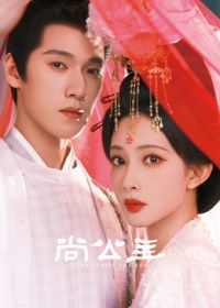 《​尚公主​》完整版免费在线观看