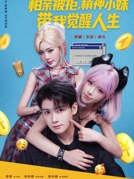 《相亲被拒，精神小妹带我觉醒人生》完整版免费在线观看