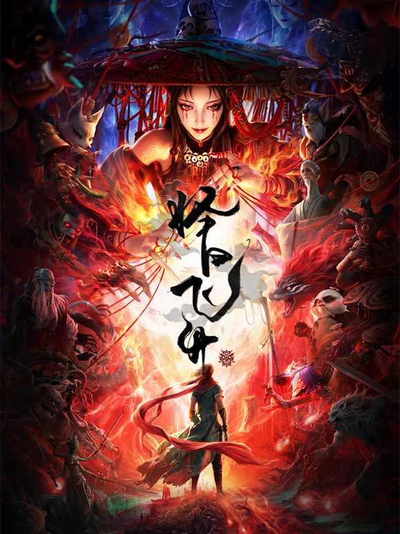 《择日飞升》完整版免费在线观看