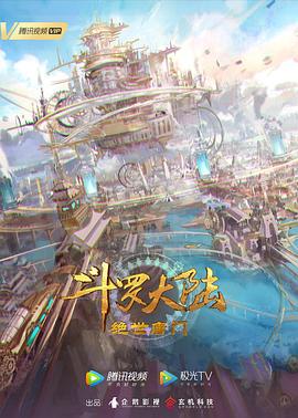 《斗罗大陆2：绝世唐门》完整版免费在线观看