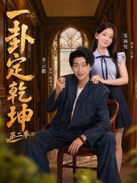 《一卦定乾坤第二季》完整版免费在线观看