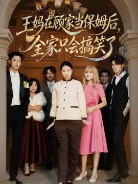 《王妈在顾家当保姆后全家只会搞笑了》完整版免费在线观看