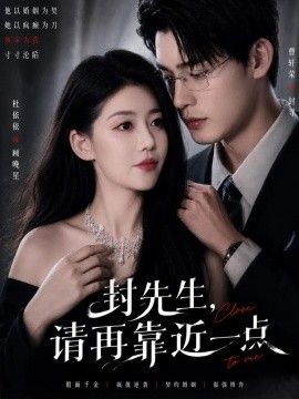 《封先生，请再靠近一点》完整版免费在线观看