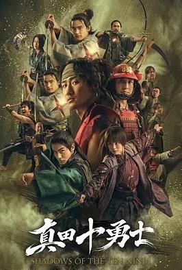 《真田十勇士：十忍之影》完整版免费在线观看