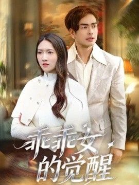 《乖乖女的觉醒》完整版免费在线观看