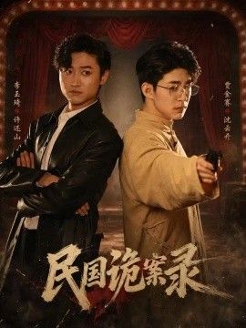 《民国诡案录》完整版免费在线观看