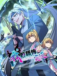 《我的师傅每到大限才突破动态漫画第一季》完整版免费在线观看