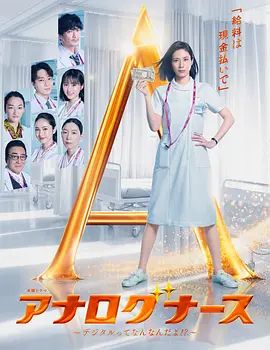 《经验派护士～数字化到底是什么啊》完整版免费在线观看