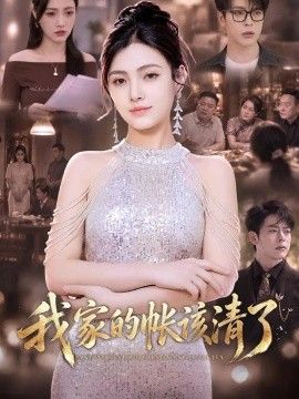 《我家的帐该清了》完整版免费在线观看