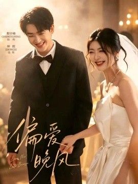 《偏爱晚风》完整版免费在线观看