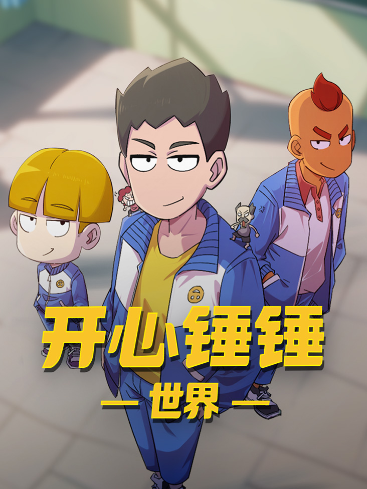 《开心锤锤世界》完整版免费在线观看