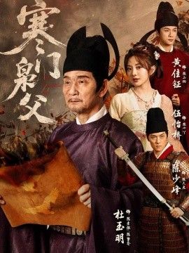 《寒门枭父》完整版免费在线观看