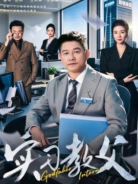 《实习教父》完整版免费在线观看