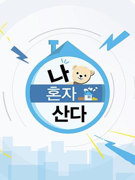 《我独自生活》完整版免费在线观看