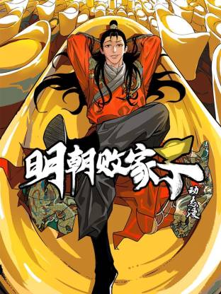 《明朝败家子·动态漫》完整版免费在线观看