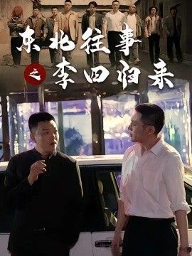 《东北往事之李四归来》完整版免费在线观看