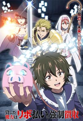 《借出去的魔力要用【分期还款】强制收回》完整版免费在线观看