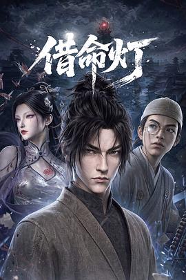 《借命灯》完整版免费在线观看