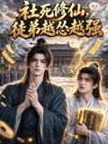 《社死修仙，徒弟越怂越强》完整版免费在线观看