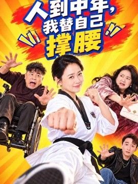 《人到中年，我替自己撑腰》完整版免费在线观看