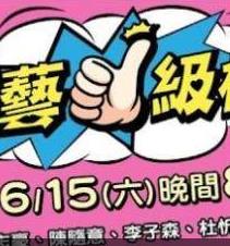 《综艺一级棒》完整版免费在线观看