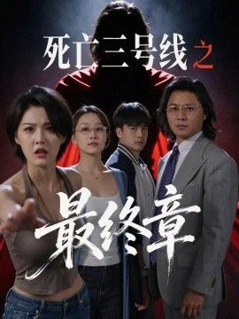 《死亡三号线之最终章》完整版免费在线观看