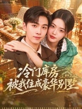 《冷门库房被我住成豪华别墅》完整版免费在线观看