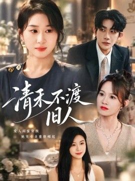 《清禾不渡旧人》完整版免费在线观看